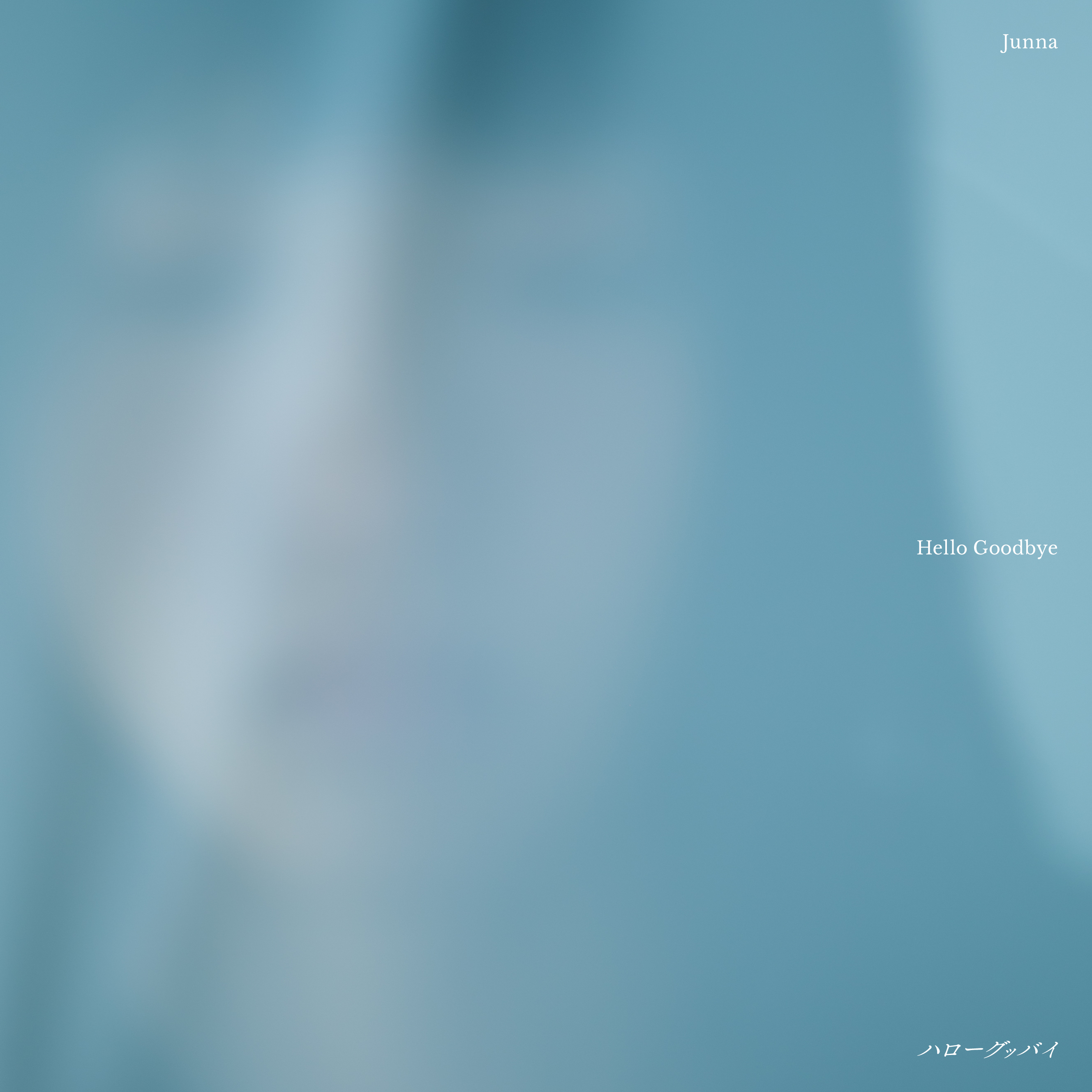 Junna EP「ハローグッバイ」